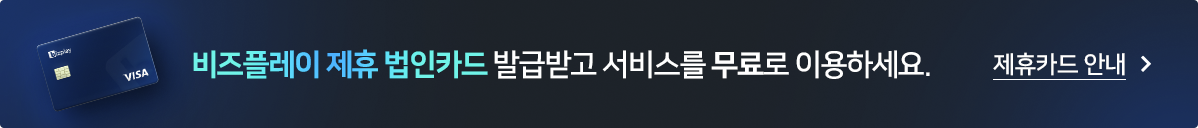 비즈플레이 제휴 법인카드 발급받고 서비스를 무료로 이용하세요. - 제휴카드 안내 바로가기