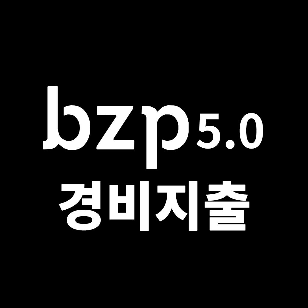 bzp 5.0 경비지출 로고