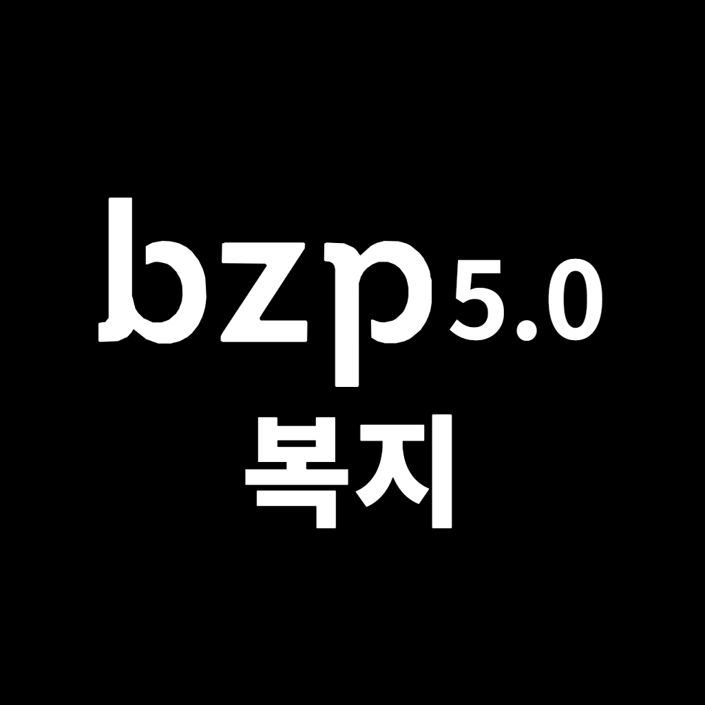 bzp 5.0 복지 로고