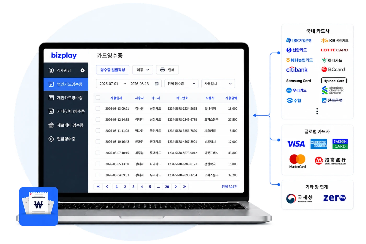 통합 영수증 처리