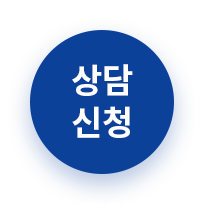 상담신청하기