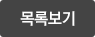 목록보기