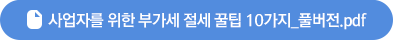 업자를 위한 부가세 절세 꿀팁 10가지_풀버전.pdf