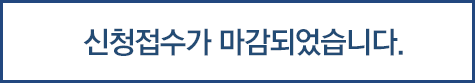 신청접수가 마감되었습니다.