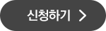 신청하기
