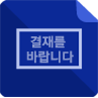 전자결재