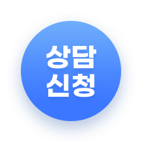 상담신청하기